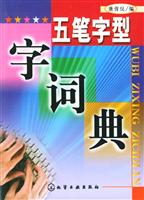 五笔字型字词典
