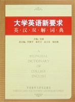 大学英语新要求英汉双解词典