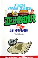 亚洲知识旅行地图册