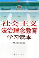 社会主义法治理念教育学习读本