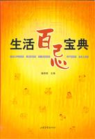 生活百忌宝典