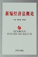 新编经济法概论