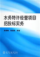水务特许经营项目招投标实务