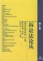 诉讼法论丛(第9卷)