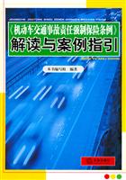《机动车交通事故责任强制保险条例》解读与案例指引