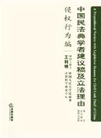 中国民法典学者建议稿及立法理由(侵权行为编)