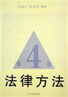 法律方法(第4卷)