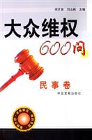 大众维权600问(民事卷)