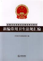 新编常用卫生法规汇编