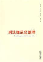 刑法规范总整理(第二版)
