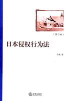 日本侵权行为法(第二版)