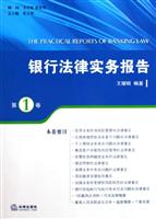 银行法律实务报告(第1卷)
