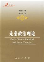 先秦政法理论