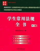 学生常用法规全书(第六版)