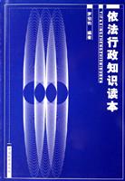 依法行政知识读本