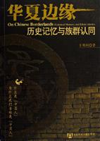 华夏边缘(历史记忆与族群认同)
