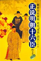 正说明朝十六臣(图文本)
