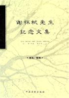 谢怀栻先生纪念文集