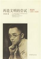 再造文明的尝试(胡适传1891-1929)