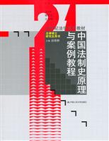 中国法制史原理与案例教程