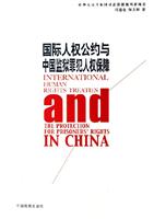 国际人权公约与中国监狱罪犯人权保障