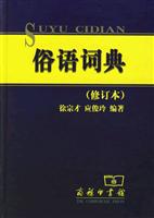俗语词典(修订本)