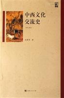 中西文化交流史（第2版）