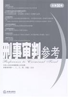 刑事审判参考-总第50集