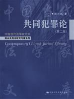 共同犯罪论(第二版)