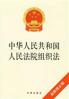 中华人民共和国人民法院组织法(最新修正版)