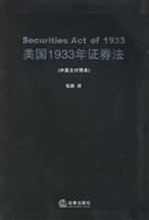 美国1933年证券法(中英文对照本)