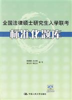 全国法律硕士研究生入学联考标准化题库