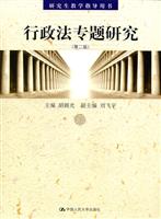 行政法专题研究(第二版)