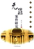 无罪案件研究