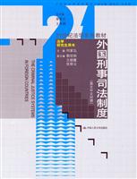 外国刑事司法制度(英文中文对照)