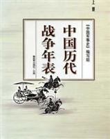 中国历代战争年表(上下)