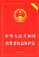 中华人民共和国消费者权益保护法-实用版