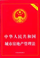 中华人民共和国城市房地产管理法(实用版)\/国务