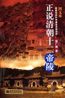 正说清朝十二帝陵(图文本)