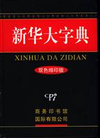 新华大字典(双色缩印版)