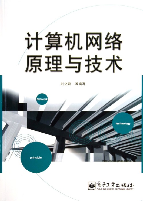 计算机网络原理与技术