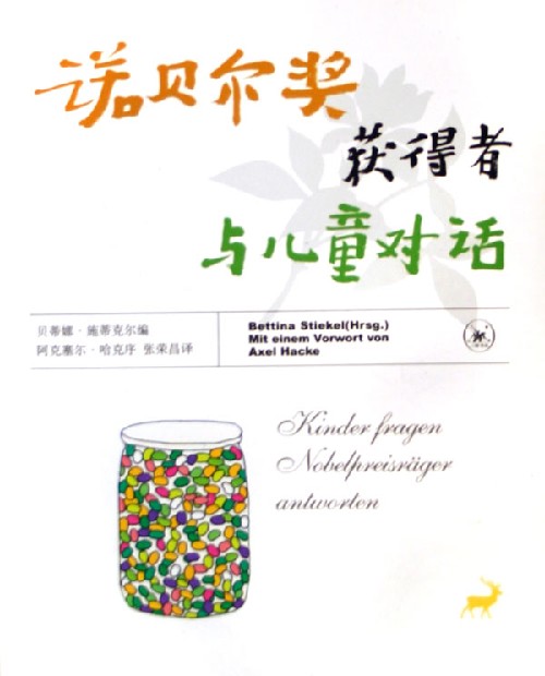 <em>诺贝尔奖获得者</em>_幼儿999