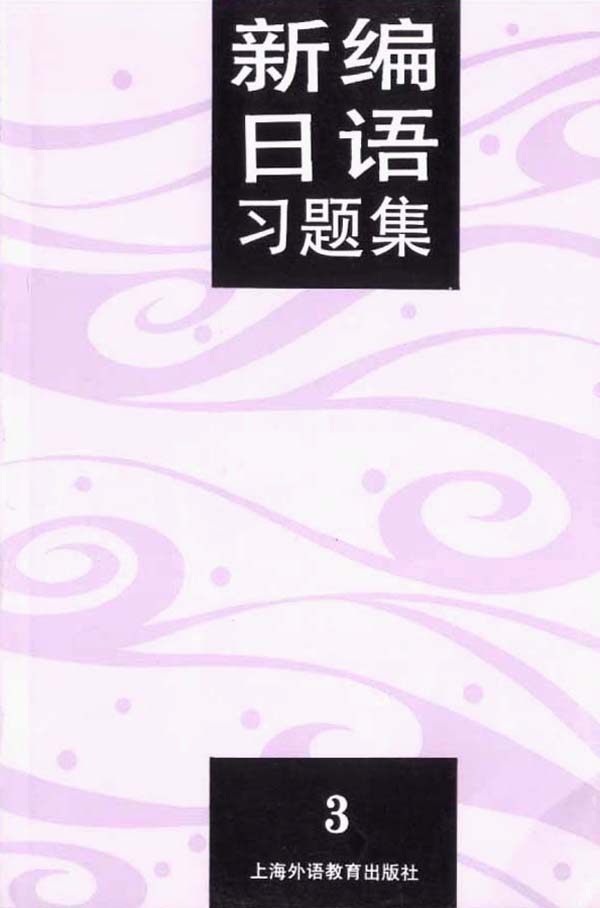 新编日语习题集（3）