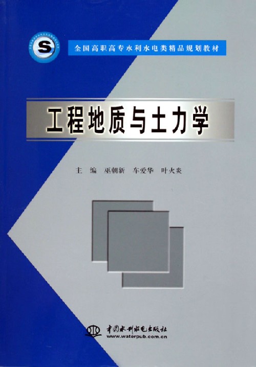 工程地质与土力学(全国高职高专水利水电类精品规划教材)