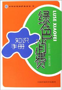 绿色消费知识手册