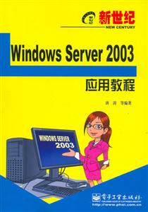 新世纪Windows Server2003应用教程
