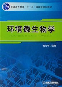 环境微生物学（普通高等教育十一五国家级规划教材）