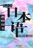 进阶日本语高级教程（教师用书）