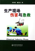 生产现场伤害与急救