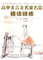高中文言文名家名篇精读精练